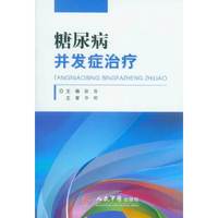 糖尿病并发症治疗