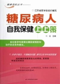 糖尿病人自我保健上上策