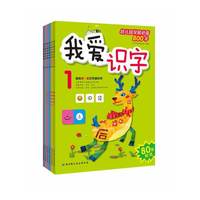 我爱识字（套装6本，阶梯式汉字启蒙书，120个基础汉字+80张贴纸+识字互动游戏，北京语言大学田靓副教授审定推荐）