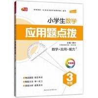 3年级-小学生数学应用题点拔-升级版