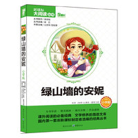 绿山墙的安妮 小学版 新课标大阅读丛书(天下图书）