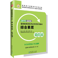 综合素质(幼儿园)