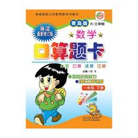 小学生数学口算题卡1年级下册（青岛版六三学制）新课程标准.同步训练 口算、心算、速算、巧算 海淀最新修订版