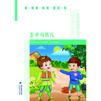 王子与贫儿