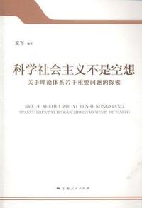科学社会主义不是空想-关于理论体系若干重要问题的探索