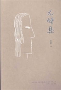 无恃集