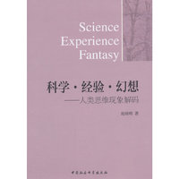 科学.经验.幻想-人类思维现象解码