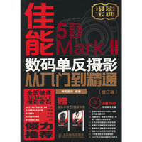 佳能5D Mark II数码单反摄影从入门到精通-(修订版)