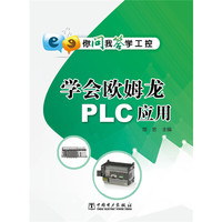 学会欧姆龙PLC应用-你问我答学工控