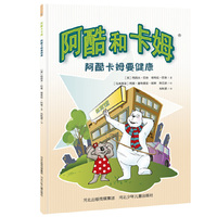 阿酷卡姆要健康-阿酷和卡姆