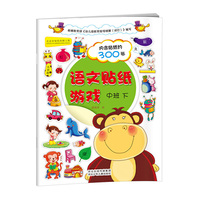 语文贴纸游戏-中班下（赠送贴纸300张，启发思维。认识花鸟虫鱼、木禾米竹等汉字，练习图文配对，看图识情绪、季节、颜色，连词应用……提高汉字认知及常识认知，提高概括和表达能力）
