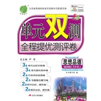 （2014秋）单元双测 五四制六年级 思想品德 (上)SDRM