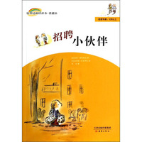 世界经典桥梁书·爱藏本：招聘小伙伴（适读年龄5岁以上）