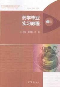 药学毕业实习教程-(供药学类.中药学类及相关专业用)