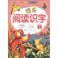 幼儿口才表演识字训练：快乐阅读识字（7）