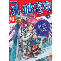 吞噬异天-斗破苍穹-4-追风少年版