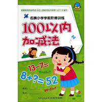 名牌小学学前阶梯训练：100以内加减法