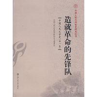 造就革命的先锋队——中国人民大学史(第一卷)