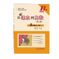 3年级第一学期-从课本到奥数-(第二版)-B版周周练