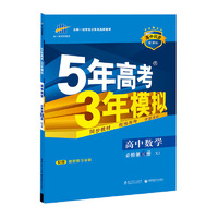 （2016）高中同步新课标 5年高考3年模拟 高中数学 必修3 XJ（湘教版）