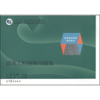 建筑工程制图习题集/“十二五”职业教育国家规划教材