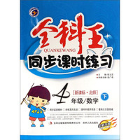 全科王·同步课时练习：四年级数学（下 新课标·北师 全新改版）