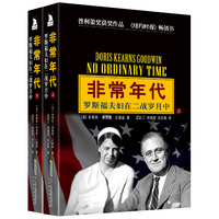 非常年代-罗斯福夫妇在二战风岁月中(上下册)