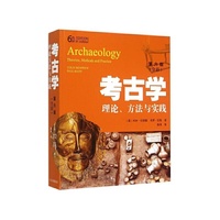 考古学:理论、方法与实践(第六版)