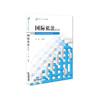国际私法(第二版)