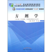 方剂学——十二五高职