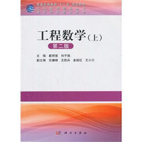 工程数学-(上)-第二版