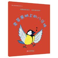 老苹果树上的八兄妹