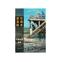 海岸-大师风景-西方绘画大师原作高清临本