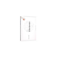 汉语史研究琐论-石锓自选集