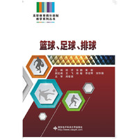 篮球、足球、排球