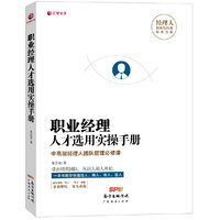 职业经理人才选用实操手册:中高层经理人团队管理必修课