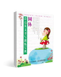 圆体-漂亮英文书写训练宝典