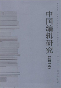 中国编辑研究(2013)