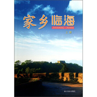 家乡临海（上）