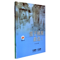 笛子独奏曲选（套装1-3册 附光盘）