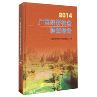 广西经济社会调查报告(2014)(精)