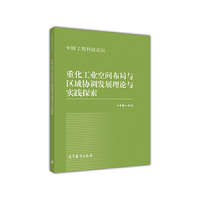 重化工业空间布局与区域协调发展理论与实践探索