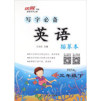 优翼字帖 写字必备描摹本：英语（三年级下 PEP版）