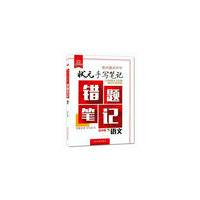 语文-状元手写笔记-错题笔记-高中版