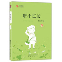 作家方阵书系：胆小班长