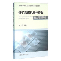 煤矿采煤机操作作业安全培训教材