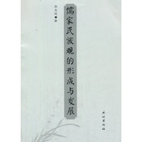 儒家民族观的形成与发展