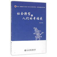 社会转型与人们的幸福感