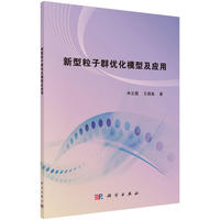 新型粒子群优化模型及应用