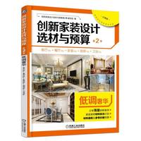 创新家装设计选材与预算第2季 低调奢华